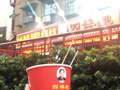 -四娭毑(三王街店)