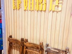 -肆姐面粉馆(坡子街店)
