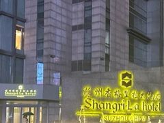 -苏州香格里拉大酒店