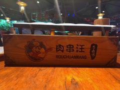 -肉串汪(望京店)