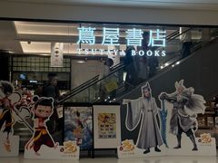 -茑屋书店(天目里店)