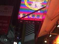 -文辉墨鱼丸大王(铜锣湾渣甸街总店)