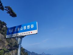 -三清山风景名胜区