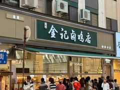 -顺城金记卤鸡·清真