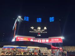 门面-串小白烧烤(金沙洲店)