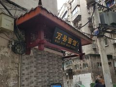 门面-万县面馆(高笋塘店)