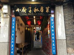 门面-小厨子私房菜·云南美食店