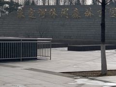 -永定河休闲森林公园