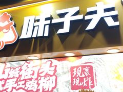 -味子夫鸡柳(解放碑总店)