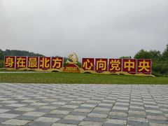 -北极村旅游风景区