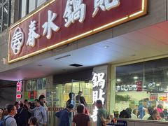 -春水锅贴·传统鲁菜(大明湖店)