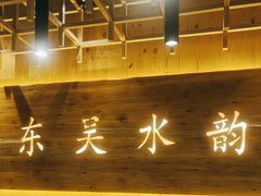 -东吴水韵(吴中店)