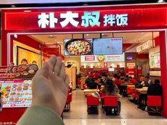 -朴大叔拌饭(广州花城汇店)