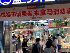-盒马鲜生(莱蒙都会店)