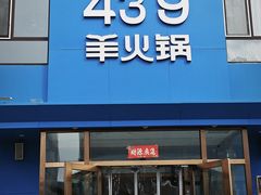 -蒙都43°9羊火锅·赤峰美食(桥北店)