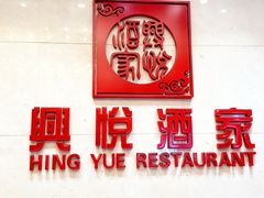 -兴悦酒家(保利克洛维店)