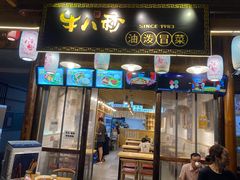 门面-牛八秒油泼冒菜(宽窄巷子店)