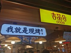 门面-吉品合酥脆烤饼(嘉里城店)