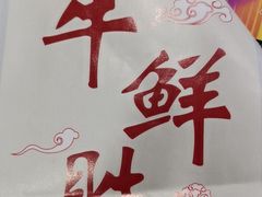 -牛鲜胜·潮汕牛肉自助火锅(番禺市桥店)