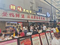 -回味黑鸭煲·始于2006(万松园店)