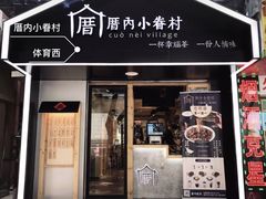 -厝内小眷村(天河南一路店)