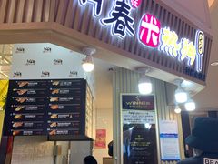 门面-青春米热狗