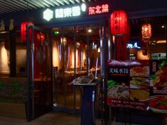 门面-關東雪东北菜(中庚漫游城店)