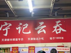 -海清宁记大馅云吞