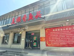 -美顺香食府鱼头老店(雪野湖店)