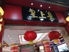 门面-皇上皇腊味店(下九路店)