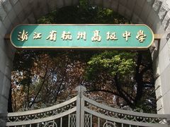 -浙江省杭州高级中学(贡院校区)