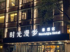 -时光漫步S酒店(成都宽窄巷子店)