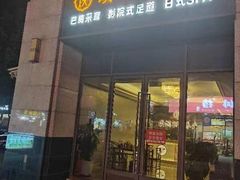 -澜庭SPA养生(康桥铂中环店)