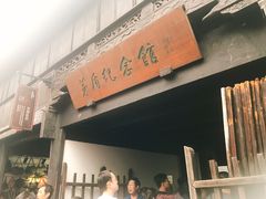 -乌镇东栅景区-茅盾故居