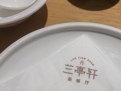 -兰亭轩茶餐厅(长江路店)