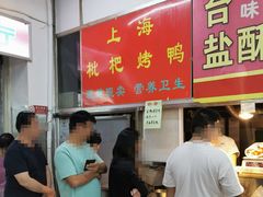 -上海枇杷烤鸭(燕丰商场店)