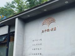 -三千院·东篱(东门店)