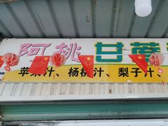 -阿桃甘蔗汁