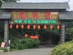 门面-凤来栖·净庭院·火锅(欧尚店)