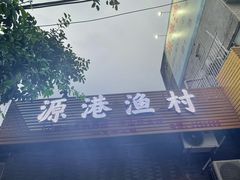 -源港渔村-中山脆肉鲩(博罗店)
