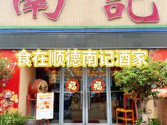 -寻味顺德·南记酒家·传统顺德菜·鱼生(广源路店)