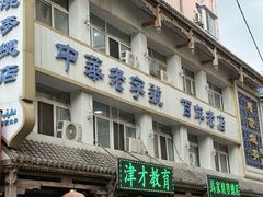-马家烧麦(总店)