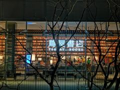 -茑屋书店(天目里店)