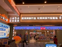 -素满香·全民食养自助(长宁龙之梦店)
