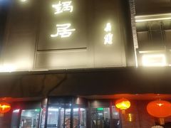 -砂锅居(西四店)
