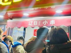 -辽B·小串(总店)
