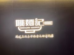 -姚面记·海派家常菜(恒基名人购物中心店)