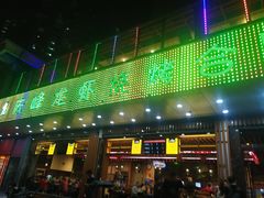 门面-庆峰龙虾烧烤(合肥一店)