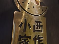 -小西家作(富力爱丁堡店)