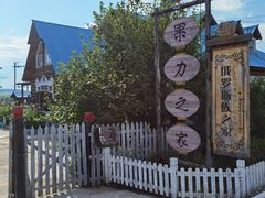 -室韦小镇